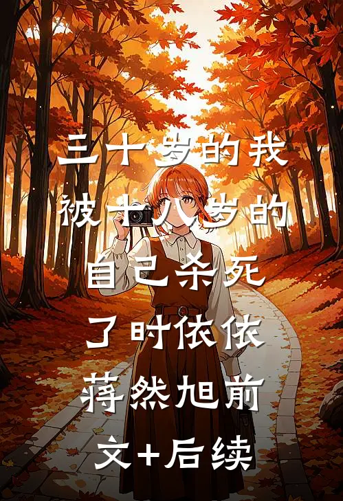 三十岁的我，被十八岁的自己杀死了时依依蒋然旭前文+后续