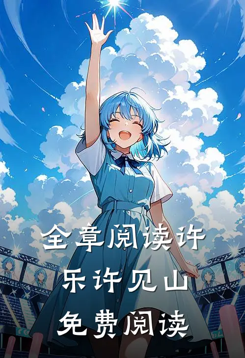 全章阅读许乐许见山免费阅读
