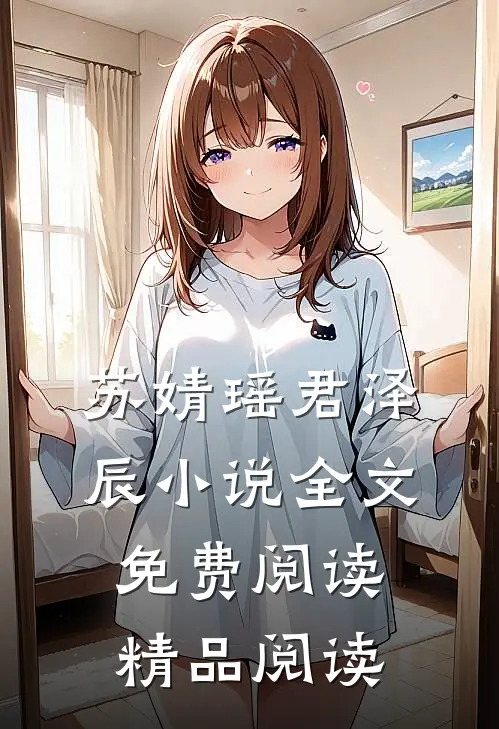 苏婧瑶君泽辰小说全文免费阅读精品阅读