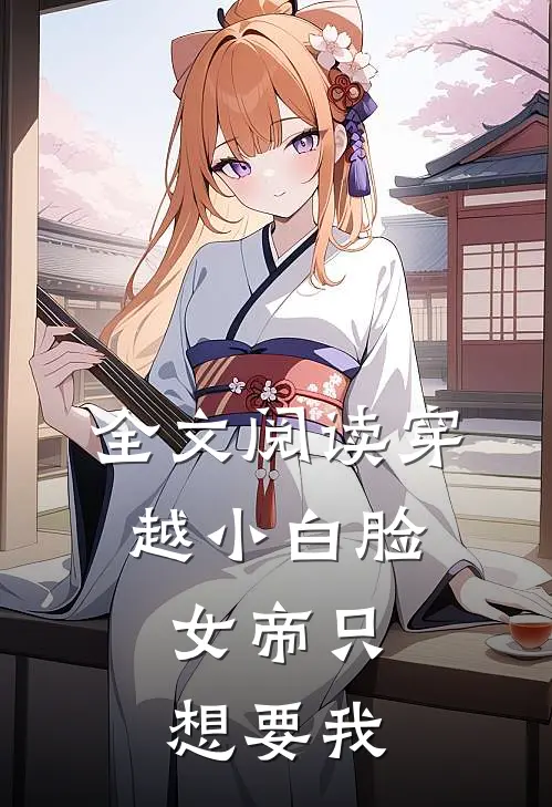全文阅读穿越小白脸，女帝只想要我