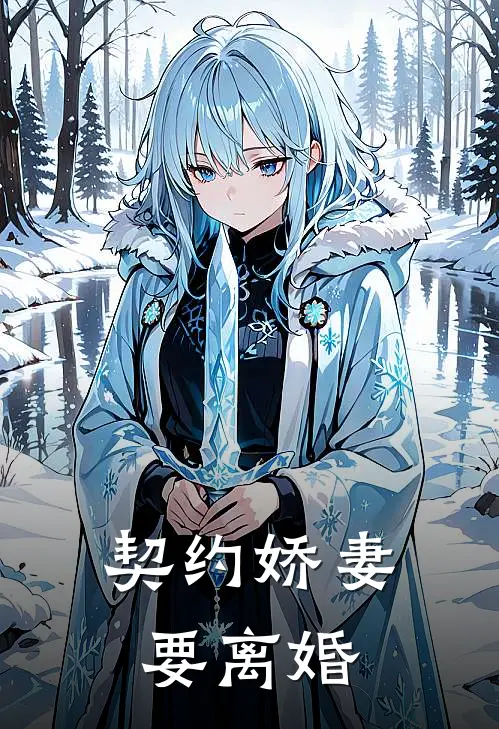 契约娇妻要离婚