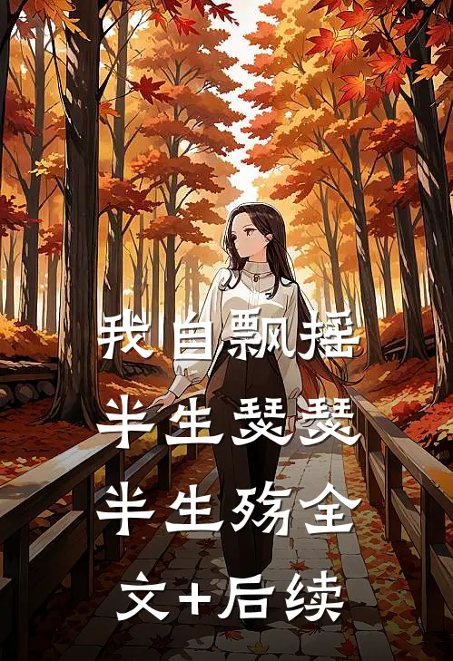 我自飘摇，半生瑟瑟半生殇全文+后续