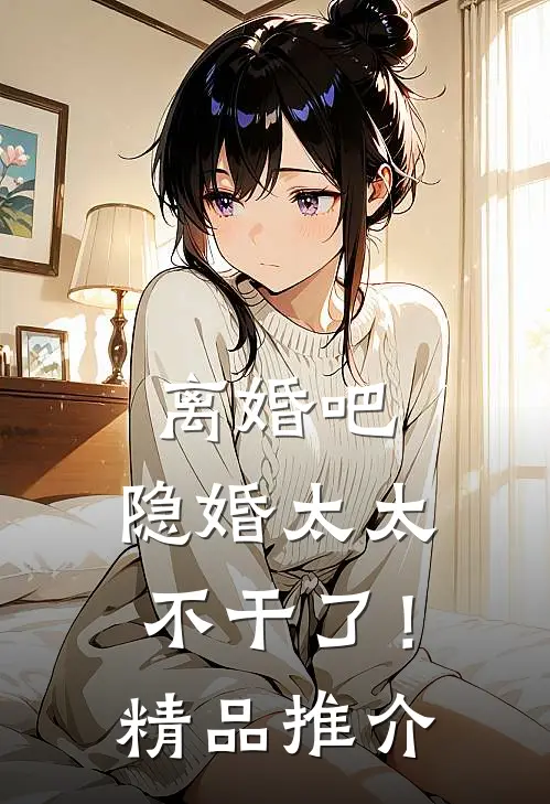 离婚吧，隐婚太太不干了！精品推介