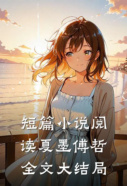 短篇小说阅读夏墨傅哲全文大结局