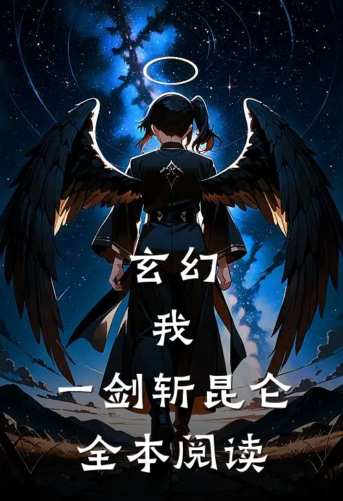 玄幻：我，一剑斩昆仑全本阅读