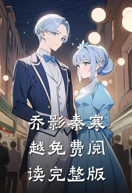 乔影秦寒越免费阅读完整版