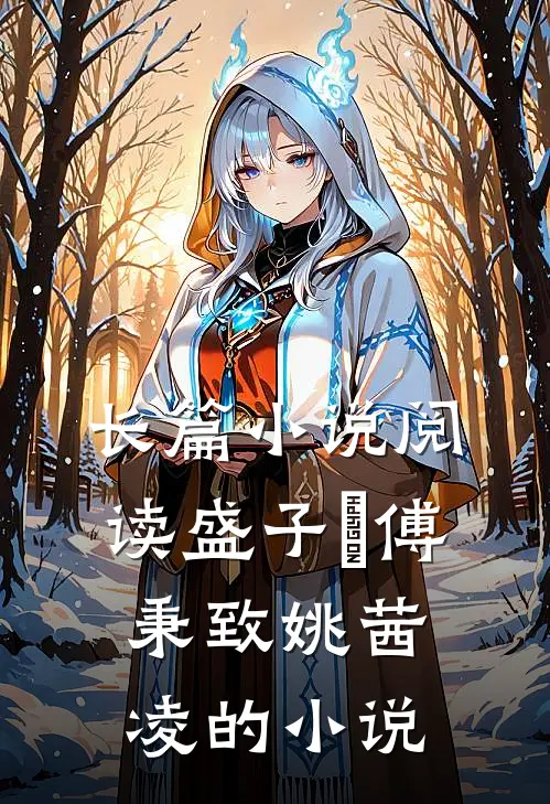 长篇小说阅读盛子婳傅秉致姚茜凌的小说