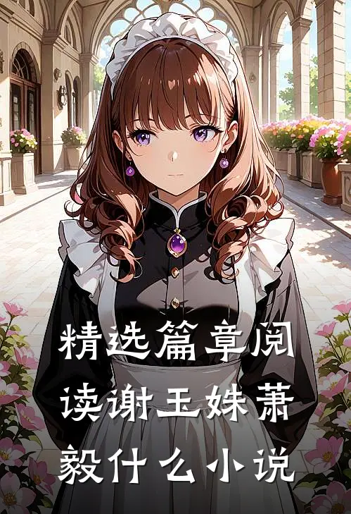 精选篇章阅读谢玉姝萧毅什么小说