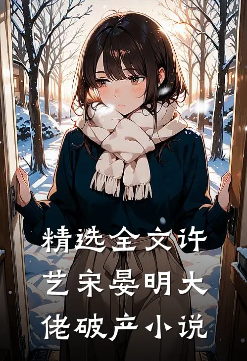 精选全文许艺宋晏明大佬破产小说