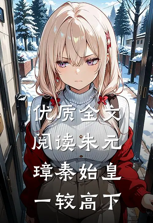 优质全文阅读朱元璋秦始皇一较高下