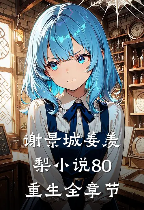谢景城姜羡梨小说80重生全章节