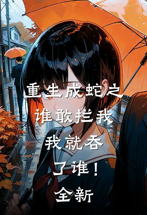 重生成蛇之谁敢拦我，我就吞了谁！全新