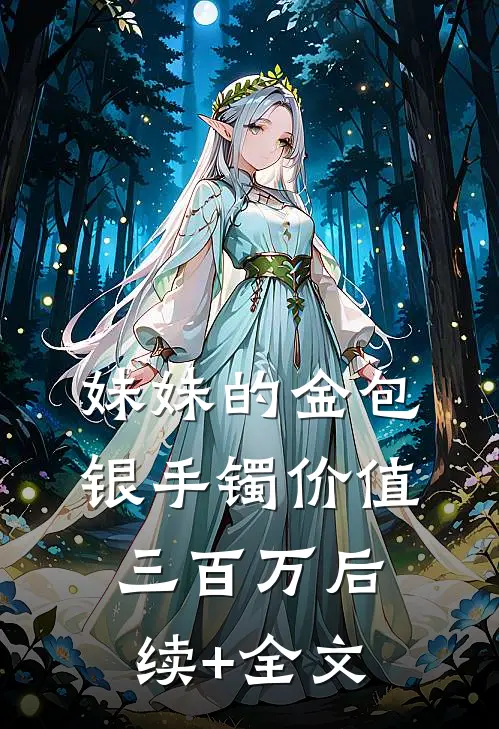 妹妹的金包银手镯价值三百万后续+全文