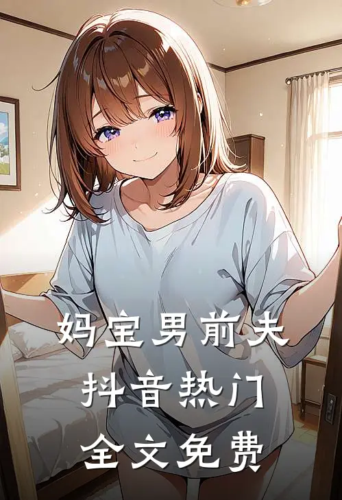 妈宝男前夫抖音热门全文免费