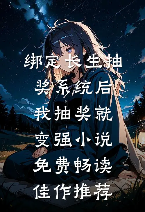 绑定长生抽奖系统后,我抽奖就变强小说免费畅读佳作推荐