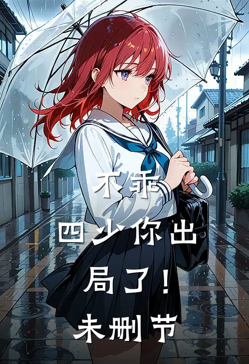 不乖，四少你出局了！未删节