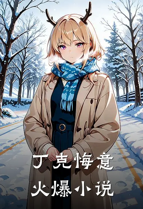 丁克悔意火爆小说