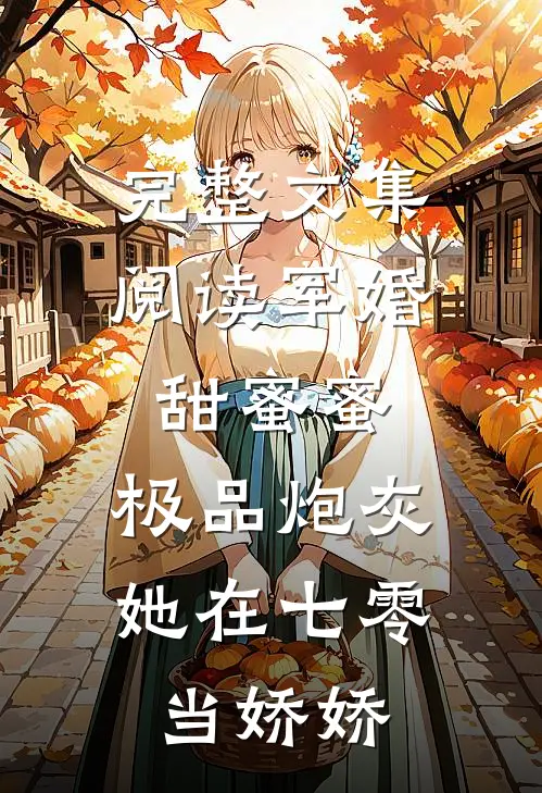 完整文集阅读军婚甜蜜蜜：极品炮灰她在七零当娇娇