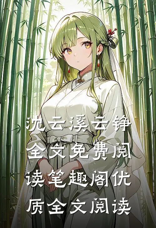 沈云溪云铮全文免费阅读笔趣阁优质全文阅读
