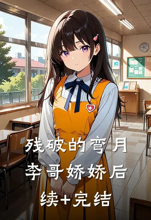 残破的弯月李哥娇娇后续+完结