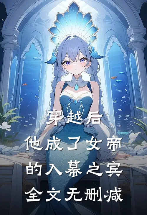 穿越后，他成了女帝的入幕之宾全文无删减