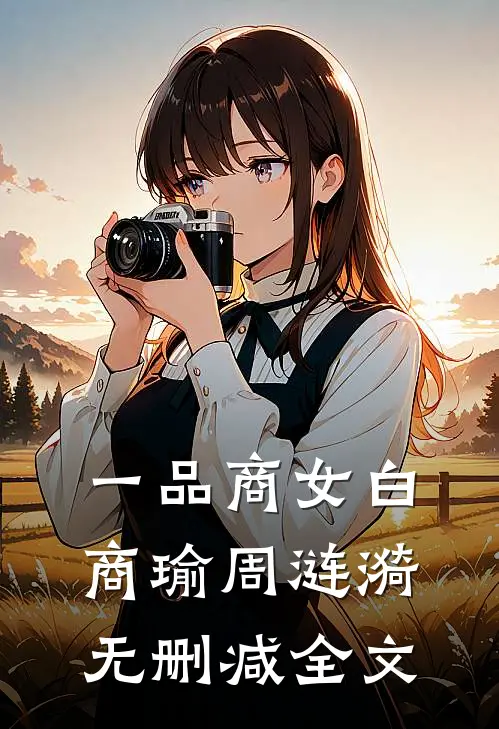 一品商女白商瑜周涟漪无删减全文