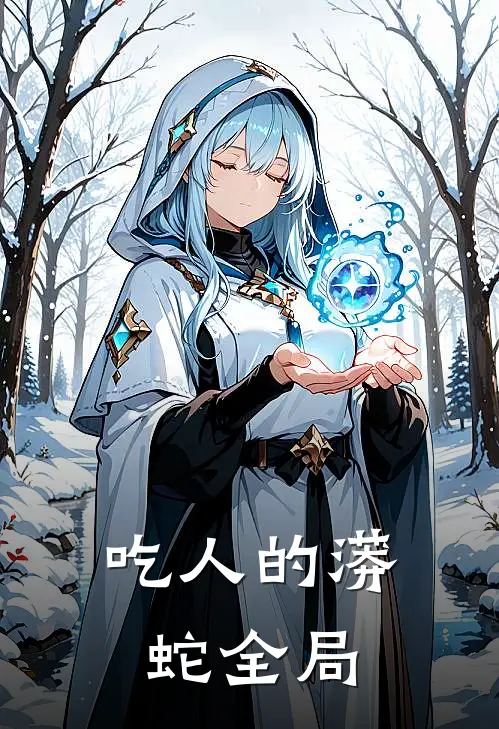 吃人的蟒蛇全局