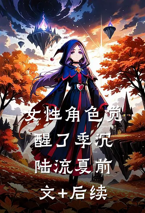 女性角色觉醒了季沉陆流夏前文+后续