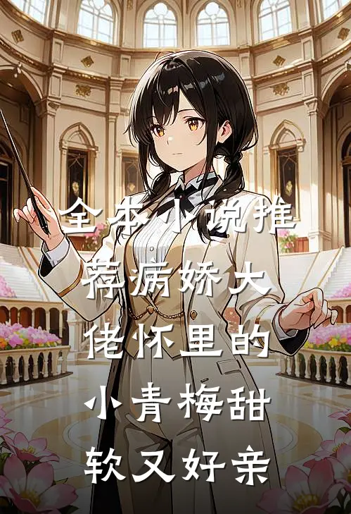 全本小说推荐病娇大佬怀里的小青梅甜软又好亲