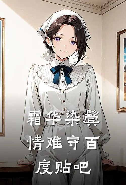 霜华染鬓情难守百度贴吧