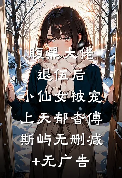 腹黑大佬退伍后，小仙女被宠上天郁杳傅斯屿无删减+无广告