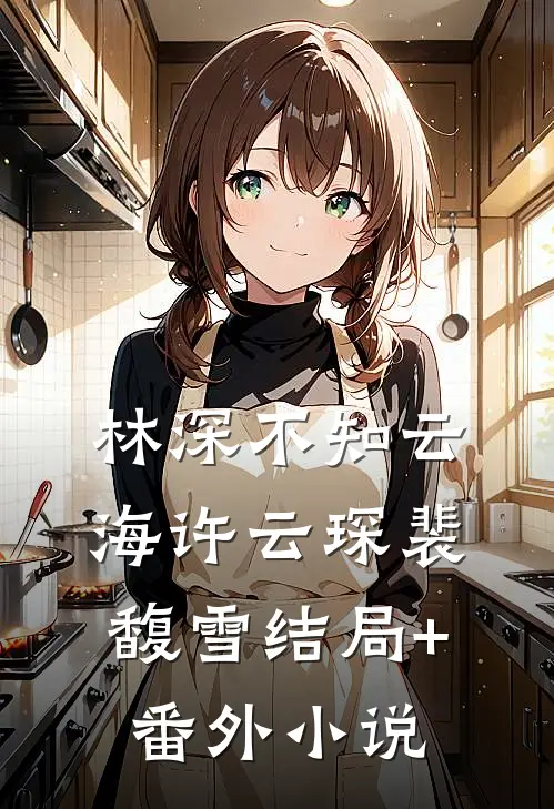 林深不知云海许云琛裴馥雪结局+番外小说
