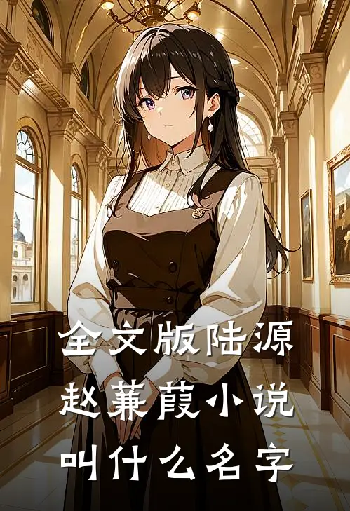 全文版陆源赵蒹葭小说叫什么名字