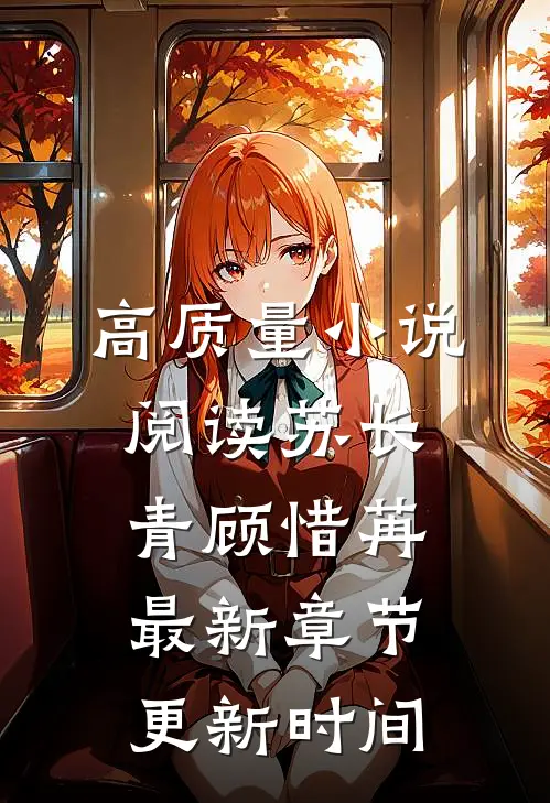 高质量小说阅读苏长青顾惜苒最新章节更新时间