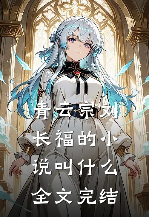 青云宗刘长福的小说叫什么全文完结