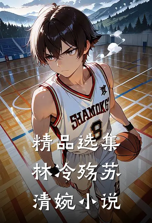 精品选集林冷殇苏清婉小说