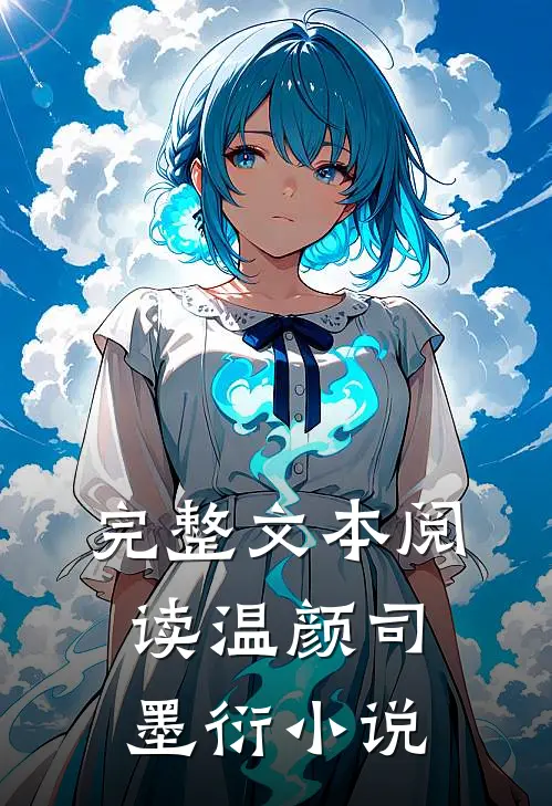 完整文本阅读温颜司墨衍小说