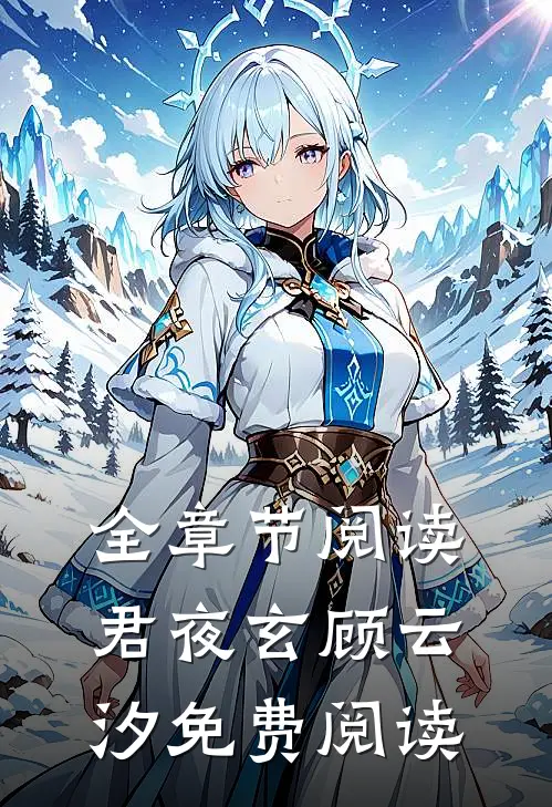 全章节阅读君夜玄顾云汐免费阅读