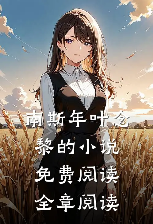南斯年叶念黎的小说免费阅读全章阅读