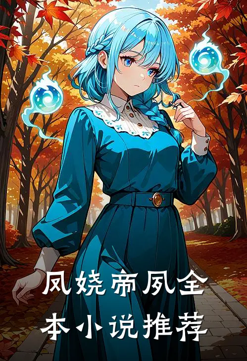 《凤娆帝夙》全本小说推荐