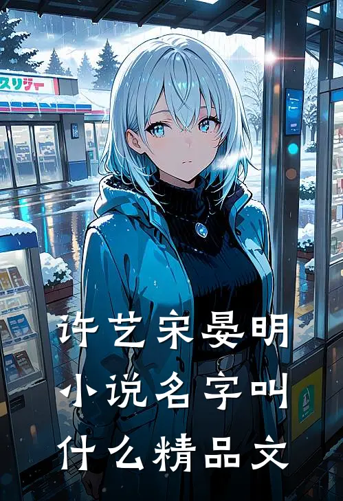 许艺宋晏明小说名字叫什么精品文