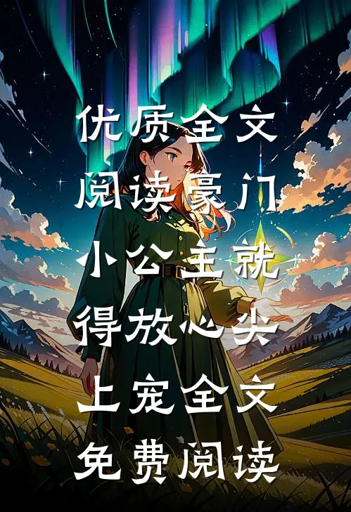 优质全文阅读豪门:小公主就得放心尖上宠全文免费阅读