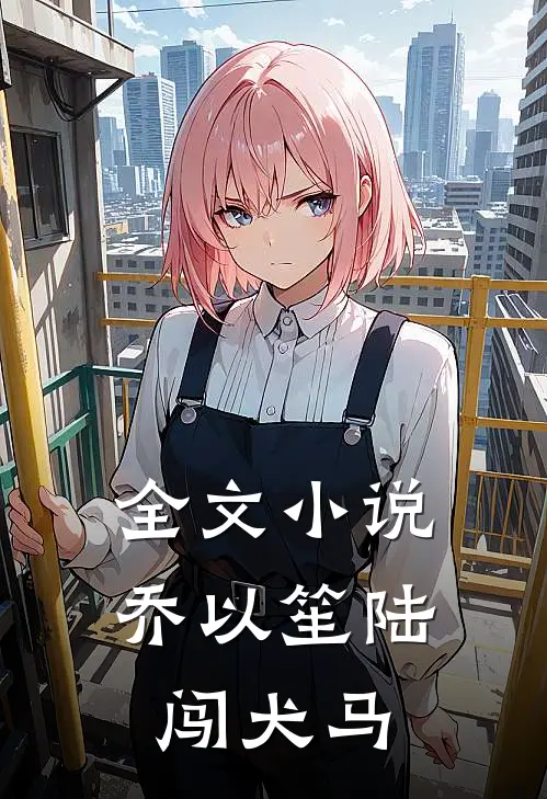 全文小说乔以笙陆闯《犬马》