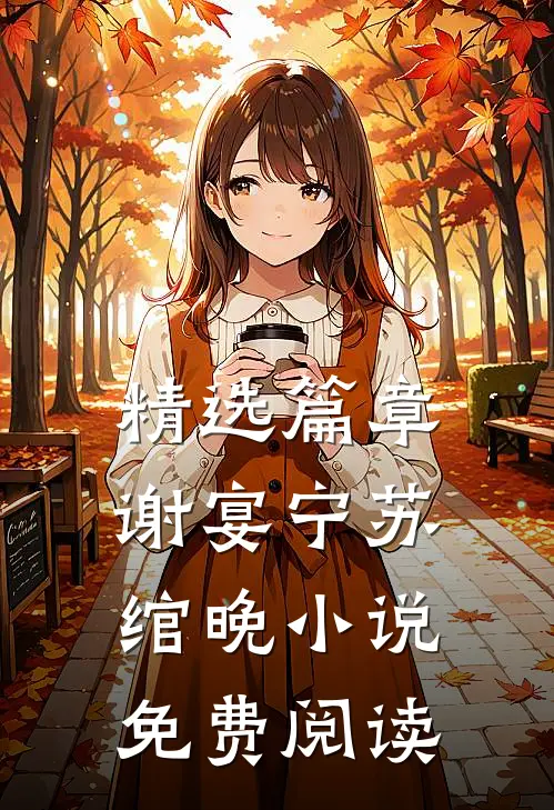 精选篇章谢宴宁苏绾晚小说免费阅读