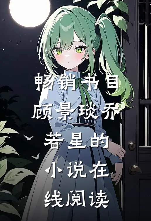畅销书目顾景琰乔若星的小说在线阅读