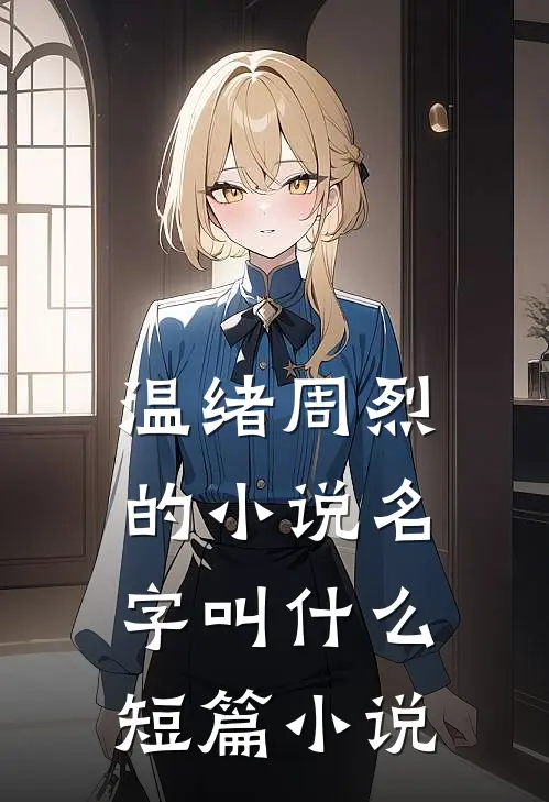温绪周烈的小说名字叫什么短篇小说