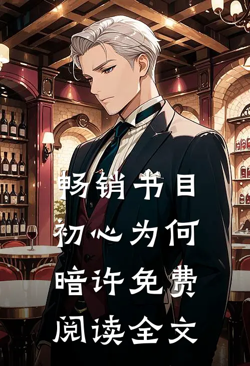 畅销书目初心为何暗许免费阅读全文