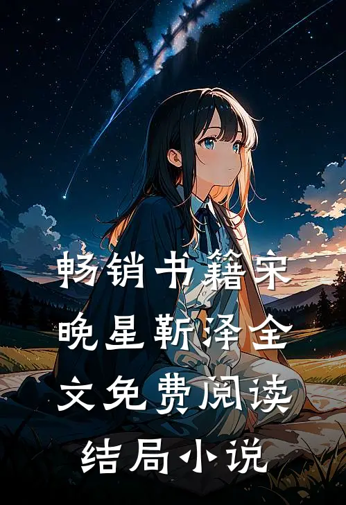 畅销书籍宋晚星靳泽全文免费阅读结局小说