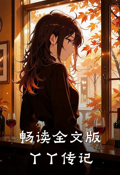 畅读全文版丫丫传记