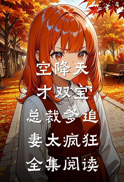 空降天才双宝，总裁爹追妻太疯狂全集阅读